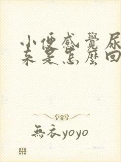 小便感觉尿不出来是怎么回事