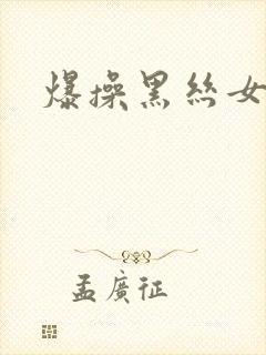 爆操黑丝女老师