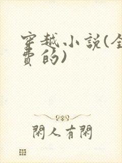 穿越小说(全免费的)