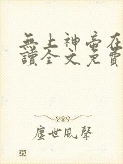 无上神帝在线阅读全文免费