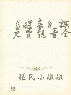 《醒来》谍战剧免费观看全集