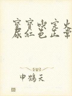 宝宝吃完火龙果尿红色正常吗