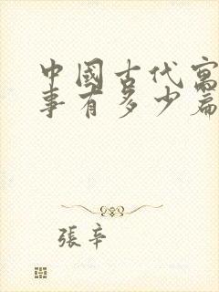 中国古代寓言故事有多少篇封面