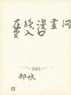 在线漫画网站免费入口