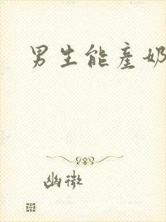 男生能产奶嘛