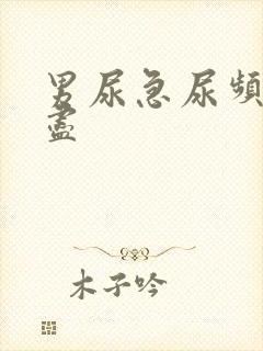 男尿急尿频尿不尽