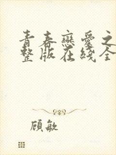 青春恋爱之瘾完整版在线全集免费观看