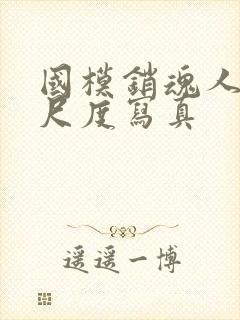 国模销魂人体大尺度写真