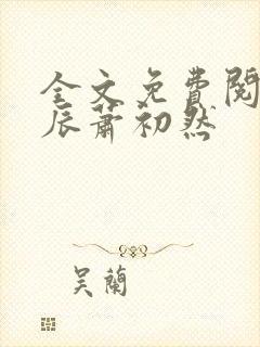 全文免费阅读叶辰萧初然