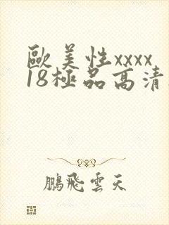 欧美性xxxx18极品高清hd