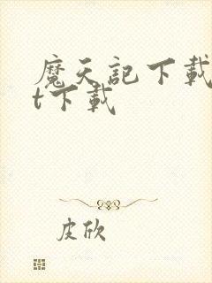 魔天记下载txt下载