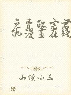 免费政宗君的复仇漫画在线看