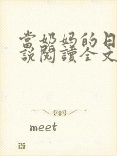 当奶妈的日子小说阅读全文