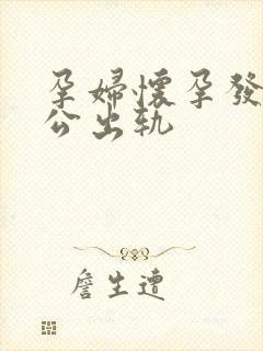 孕妇怀孕发现老公出轨