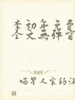 李初年免费阅读全文无弹窗