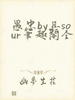 愚忠by且sour笔趣阁全文阅读