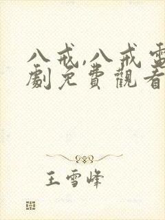 八戒,八戒电视剧免费观看高清版