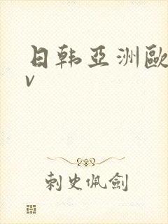 日韩亚洲欧洲av