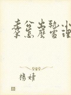 老公出轨小三怀孕怎么处理