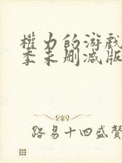 权力的游戏第七季未删减版观看