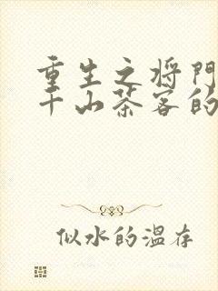 重生之将门毒后千山茶客的小说封面