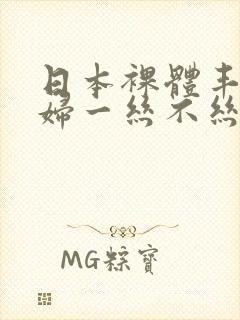 日本裸体丰满少妇一丝不丝