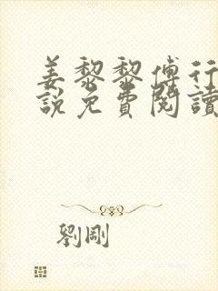 姜黎黎傅行琛小说免费阅读