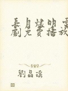 长月烬明 电视剧免费播放