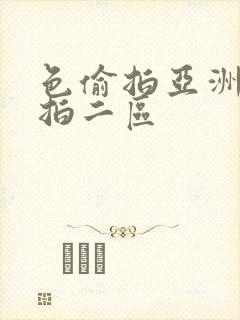 色偷拍亚洲偷自拍二区封面