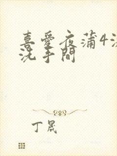 喜爱夜蒲4激战洗手间