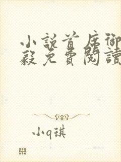 小说首席御医曾毅免费阅读原文