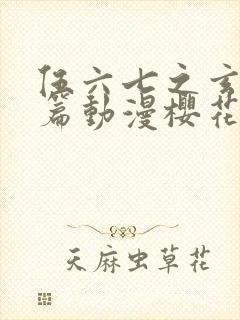 伍六七之玄武国篇动漫樱花动漫