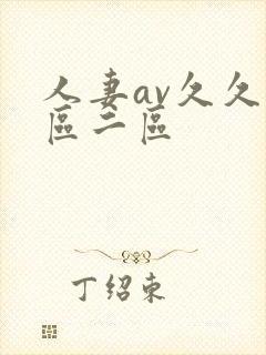 人妻av久久一区二区