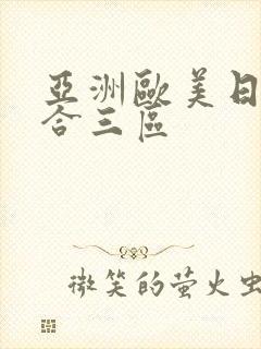 亚洲欧美日韩综合三区