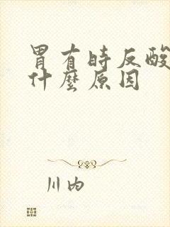 胃有时反酸水是什么原因