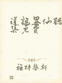 道诡异仙听书全集免费