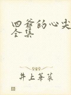 四爷的心尖宠妃全集