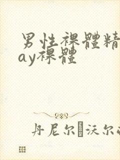 男性裸体精光gay裸体