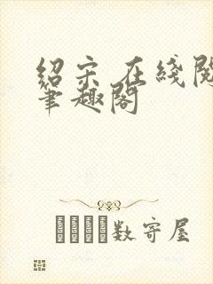 绍宋 在线阅读笔趣阁