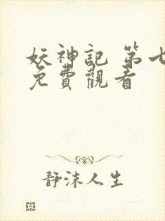 妖神记 第七季免费观看封面