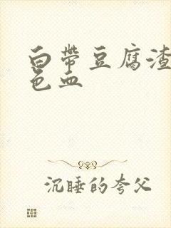 白带豆腐渣带粉色血