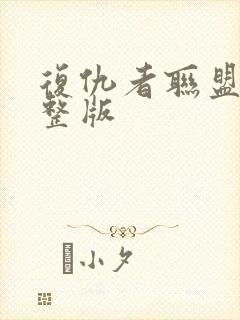 复仇者联盟2完整版封面