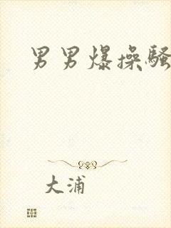 男男爆操骚屁眼