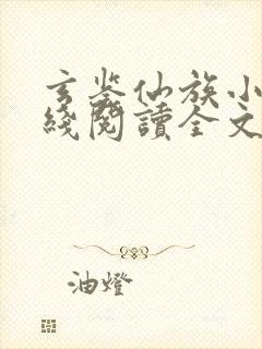 玄鉴仙族小说在线阅读全文免费