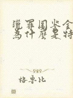 猎罪图鉴金世佳为什么是特别主演