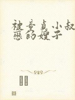 被童贞小叔子迷恋的嫂子