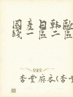 国产日韩欧美在线一区二区