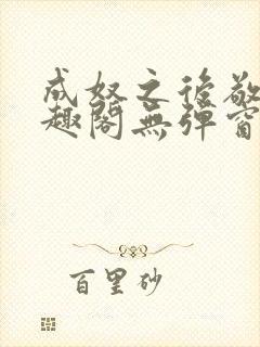 成奴之后敬之笔趣阁无弹窗