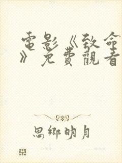 电影《致命计谋》免费观看