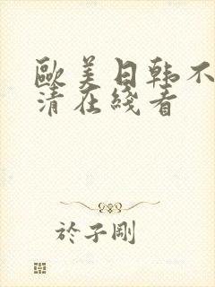 欧美日韩不卡高清在线看